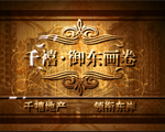 千禧 御東畫卷